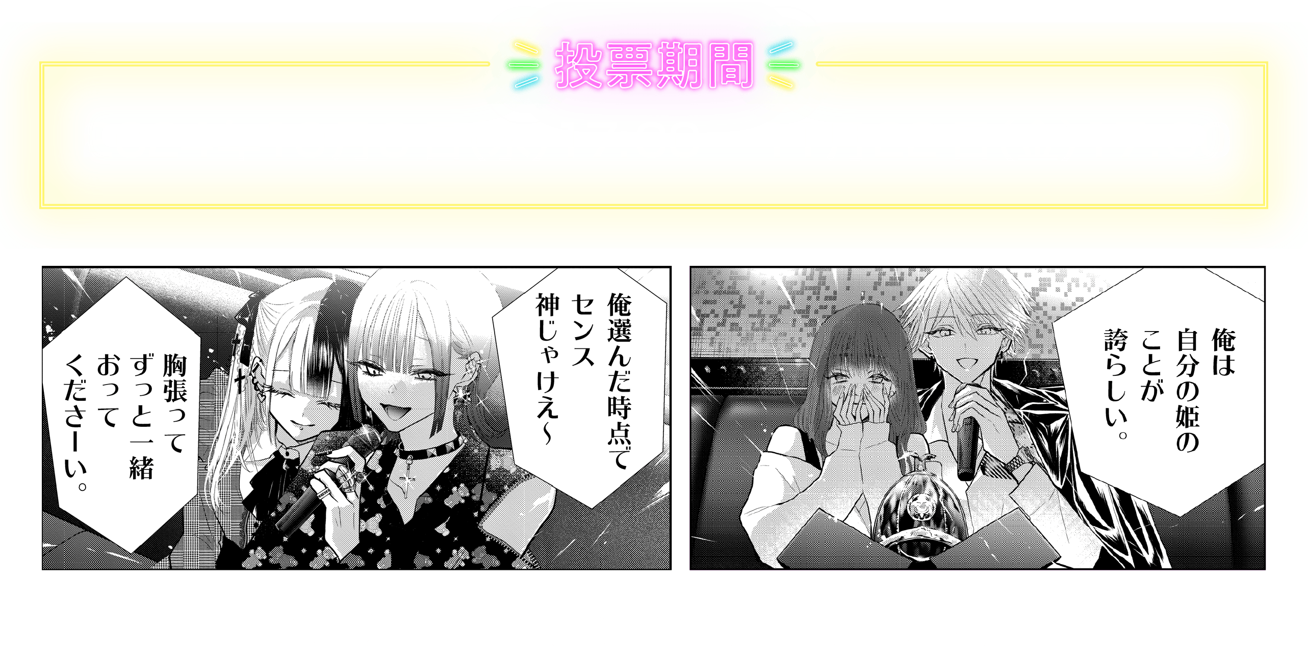 投票期間：2024年10月3日（木）10:00～11月29日（金）17:00
			１日１回期間中は毎日投票できるけぇ　俺に投票して限定衣装着させてな　１位＝５pt ２位＝3pt ３位=1ptとして合計ポイントで競います